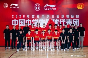 2026年世界中學(xué)生籃球錦標(biāo)賽中國女隊(duì)名單揭曉：許夢伊領(lǐng)銜配圖