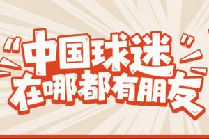 Airbnb愛彼迎攜手大張偉、米盧、趙麗娜，邀你與全世界球迷做朋友配圖