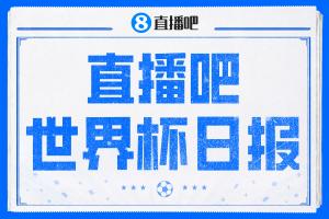 直播吧世界杯DAY1日?qǐng)?bào)：墨西哥開(kāi)門(mén)“紅”，韓國(guó)逆轉(zhuǎn)但孫興慜失意配圖