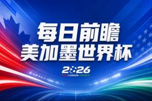 世界杯第2比賽日前瞻：加拿大能否破“0勝”，美國(guó)要啃“硬骨頭”配圖