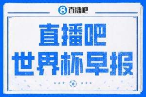 世界杯早報：壓力給到美國！加拿大1-1波黑 本屆東道主依舊不敗配圖