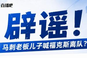 馬刺老板兒子逼宮?？怂梗勘僦{：純路人玩梗！老板甚至沒有兒子！配圖