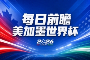 世界杯第6比賽日前瞻：法國再遇非洲死敵，阿根廷迎戰(zhàn)