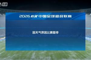 深圳新鵬城主場(chǎng)對(duì)陣浙江，因?yàn)樘鞖庠虮荣悤和Ｅ鋱D