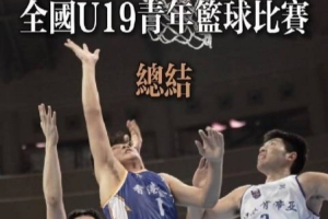 回顧全國U19青年籃球聯(lián)賽 這趟旅程讓香港金牛U19收獲滿滿配圖