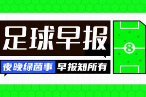 早報：穆氏皇馬驚險絕殺取開門紅；熱刺慘負遭聯(lián)賽開門黑配圖