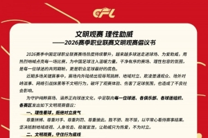中足聯(lián)官方發(fā)布文明觀賽倡議書(shū)：理性看球，拒絕對(duì)立戾氣配圖
