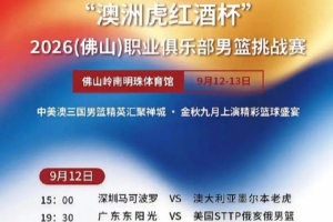 媒體人：廣東&深圳將與STTP俄亥俄男籃&澳洲墨爾本老虎進(jìn)行熱身賽配圖