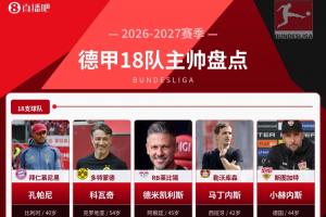 德甲18隊(duì)主帥盤點(diǎn)：新賽季誰能撼動(dòng)孔帕尼和拜仁的統(tǒng)治？配圖