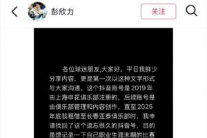 彭欣力社媒回應(yīng)與泰山?jīng)_突又刪除：泰山隊(duì)先罵人，沒(méi)掌摑沒(méi)豎中指配圖