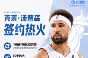Shams：克萊正式度過澄清期 2年1300萬加盟熱火 第2年球員選項配圖