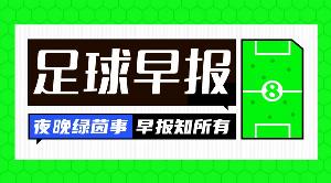 早報：比賽進入傷停補時，正片開始！配圖