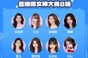 直播吧體育女神大賽8強出爐：王冰冰雪兒順利晉級 張曼源遺憾出局配圖