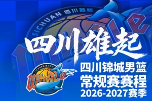 四川男籃發(fā)布新賽季賽程！10月17日主場(chǎng)揭幕戰(zhàn)打天津！配圖