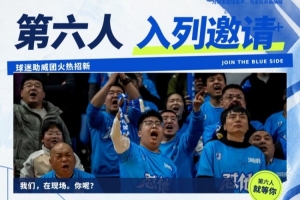 球迷助威團slogan官宣：這一季，陣容里有你！配圖