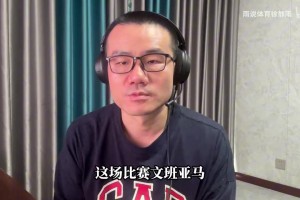 徐靜雨：銳評尼克斯1-0馬刺！