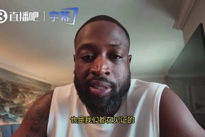 韋德：老詹依舊是是聯(lián)盟頂尖球員，所以他的退役決定很難做