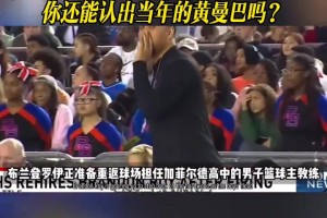 如今擔當高中校隊教練的羅伊 你還能認出當年的黃曼巴嗎？